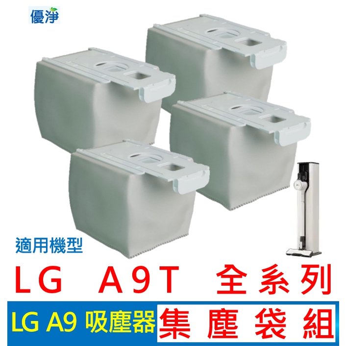 優淨 LG A9 A9T 濕拖無線吸塵器集塵袋(4入組) 副廠耗材 A9T集塵袋 A9集塵袋
