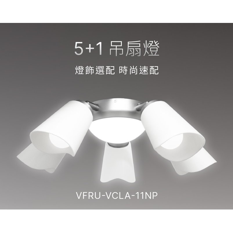 【台達】 56吋用5+1吊扇燈 VFRU-VCLA-11NP