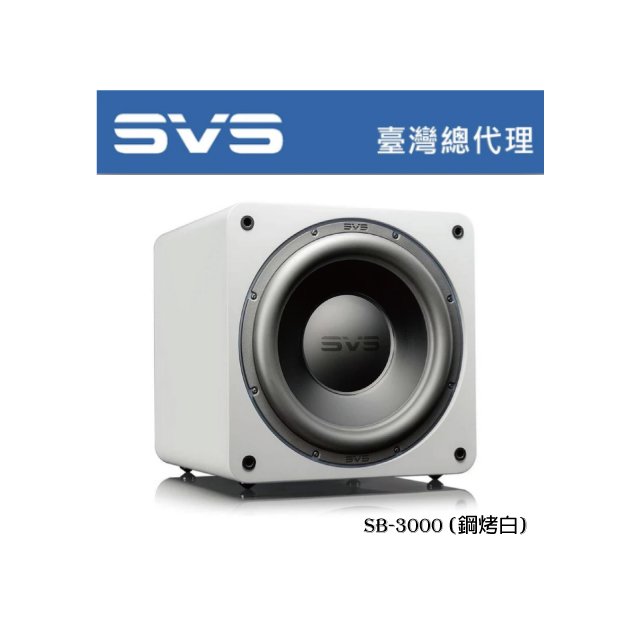 美國SVS SB-3000 鋼烤白 13吋密閉式超低音喇叭 / 800瓦 / 另有鋼烤黑 台灣總代理