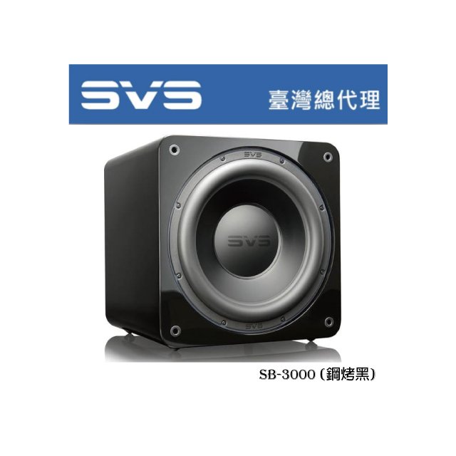 美國SVS SB-3000 鋼烤黑 13吋密閉式超低音喇叭 / 800瓦 / 另有鋼烤黑 台灣總代理