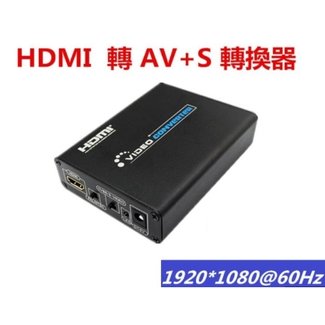 1080高清 HDMI轉AV S端子CVBS RCA轉換器