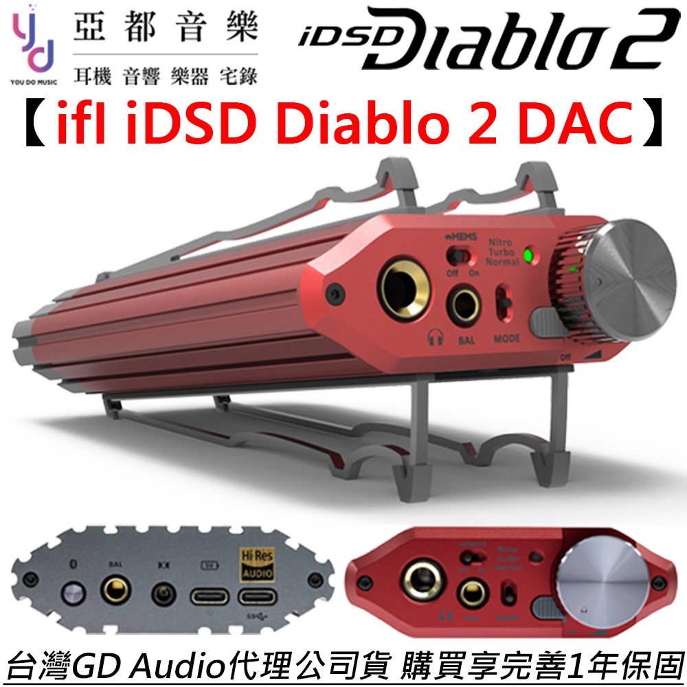 分期免運 贈收納袋+獨立電源 ifI idsd Diablo 2 旗艦級 隨身 USB DAC 耳擴 一體機 公司貨