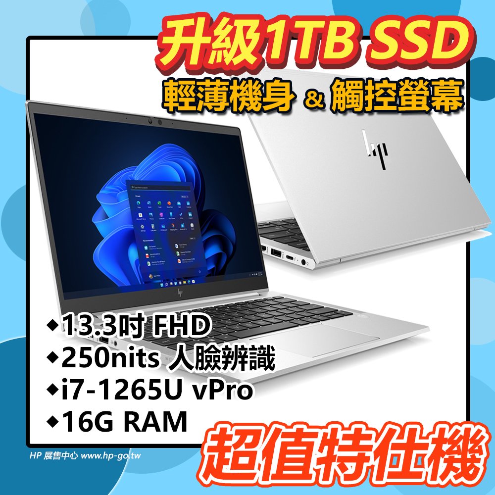 【HP展售中心】Elitebook630G9【13.3吋觸控/i7-1265U vPro/16G/1T SSD】特仕升級
