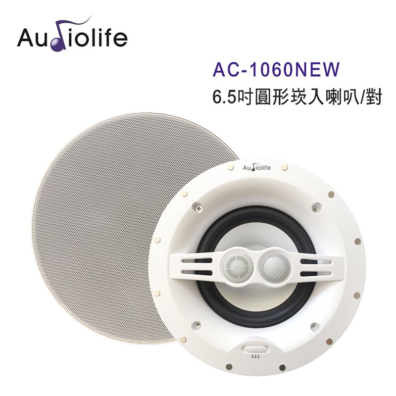 AUDIOLIFE AC-1060NEW 6.5吋圓形崁入喇叭/對 無邊框