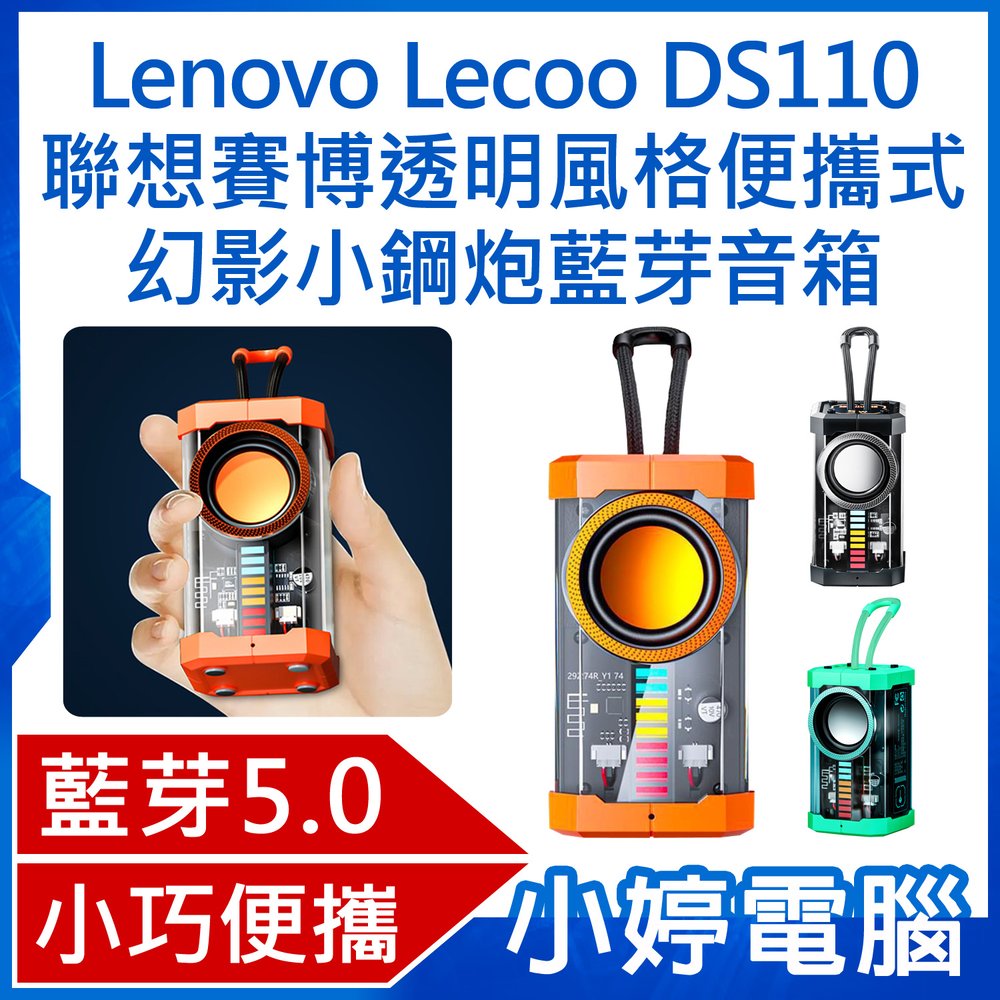 【小婷電腦＊藍芽喇叭】全新 Lenovo Lecoo DS110 聯想賽博透明風格便攜式幻影小鋼炮藍芽音箱 透明發光機甲風 戶外迷你重低音炮