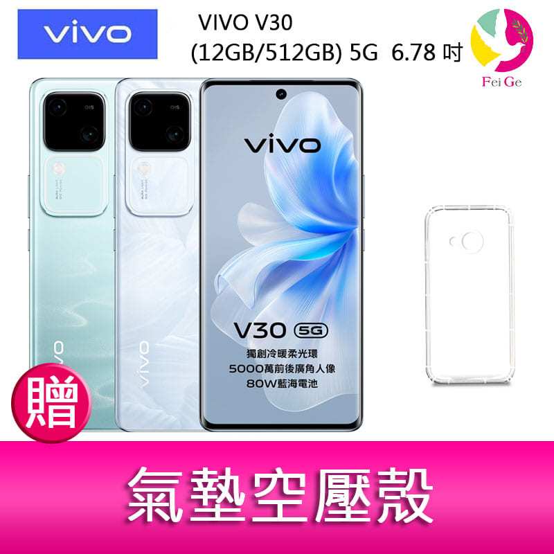 分期0利率 VIVO V30 (12GB/512GB) 5G 6.78吋 雙主鏡頭 雙曲面防塵防水手機 贈『氣墊空壓殼*1』