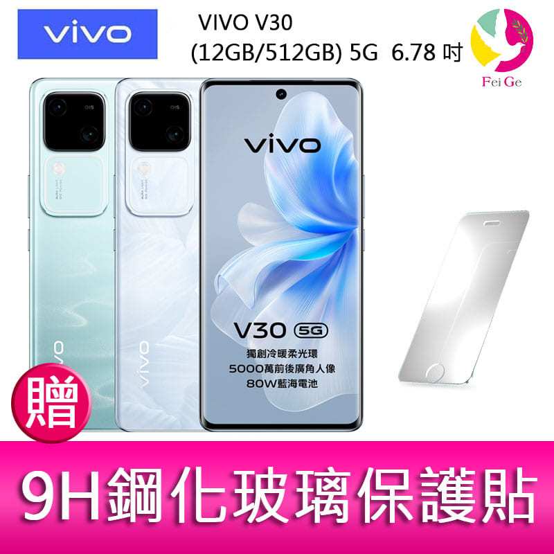 分期0利率 VIVO V30 (12GB/512GB) 5G 6.78吋 雙主鏡頭 雙曲面防塵防水手機 贈『9H鋼化玻璃保護貼*1』