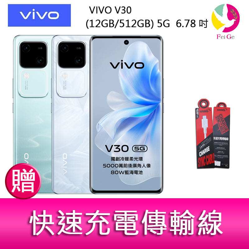 分期0利率 VIVO V30 (12GB/512GB) 5G 6.78吋 雙主鏡頭 雙曲面防塵防水手機 贈『快速充電傳輸線*1』
