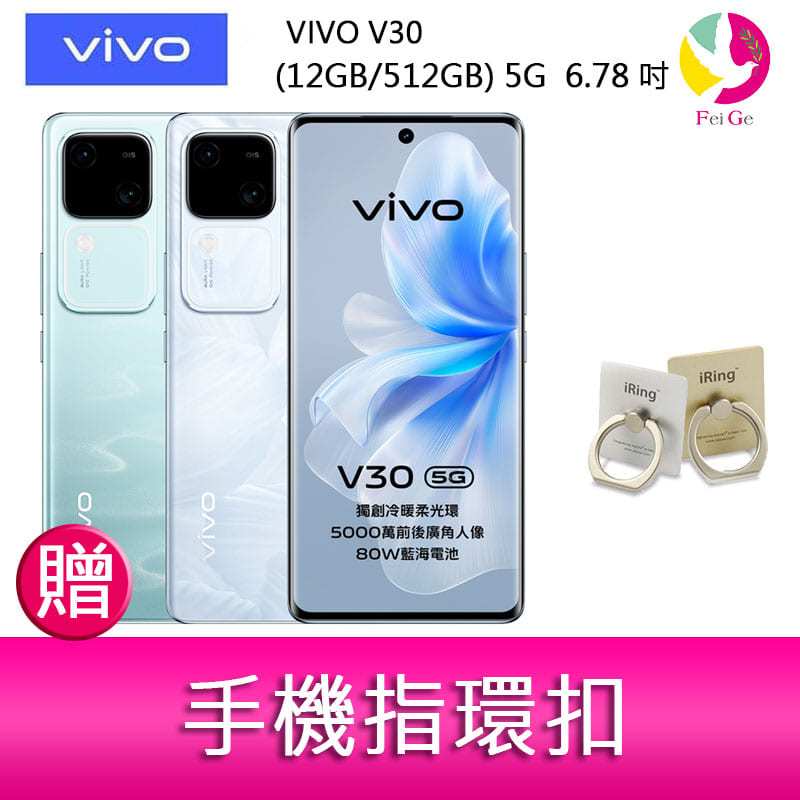 分期0利率 VIVO V30 (12GB/512GB) 5G 6.78吋 雙主鏡頭 雙曲面防塵防水手機 贈『手機指環扣 *1』