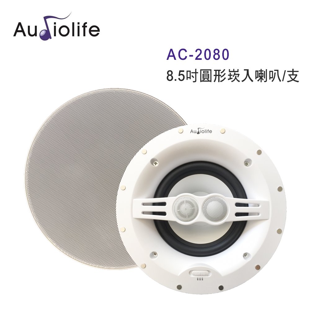AUDIOLIFE AC-2080 8.5吋圓形崁入喇叭/支 無邊框