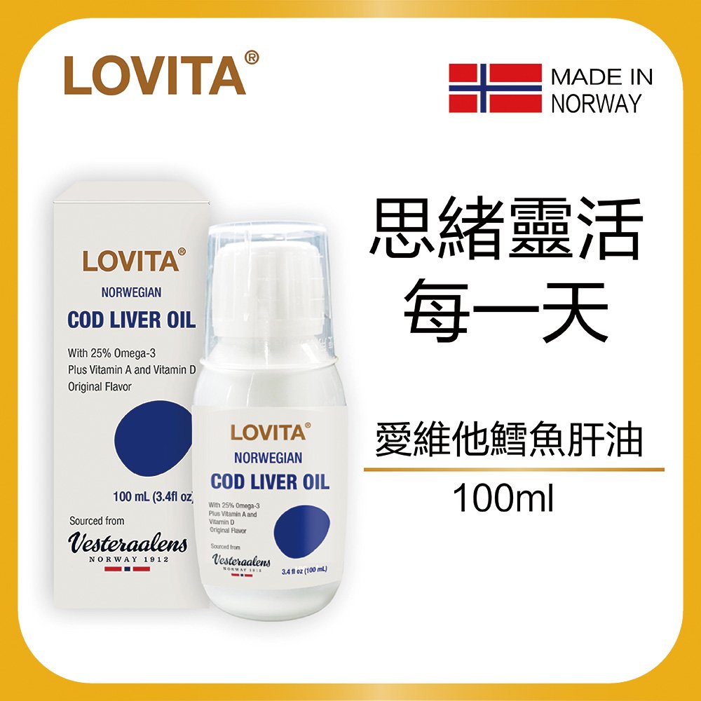 Lovita愛維他 挪威液體鱈魚肝油100ml (DHA EPA Omega3 Vesteraalens)