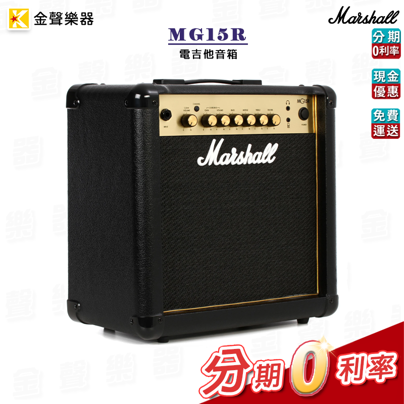 Marshall MG15R 電吉他音箱 喇叭 15瓦 音箱 公司貨 享保固 mg15r【金聲樂器】