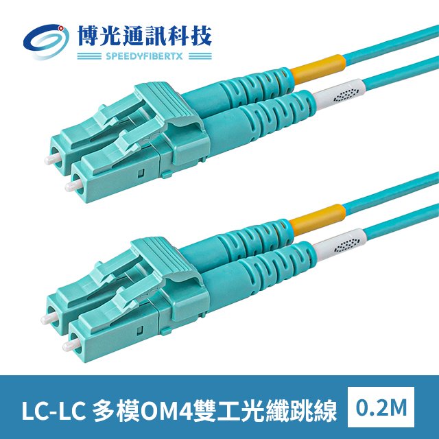 【博光通訊】電信級 0.2米 水綠色 LC-LC | 光纖跳線 | 康寧Multimode OM4 Fiber | 水綠色低煙無毒 (LSZH)光纜外被 | 多模OM4 雙工Duplex