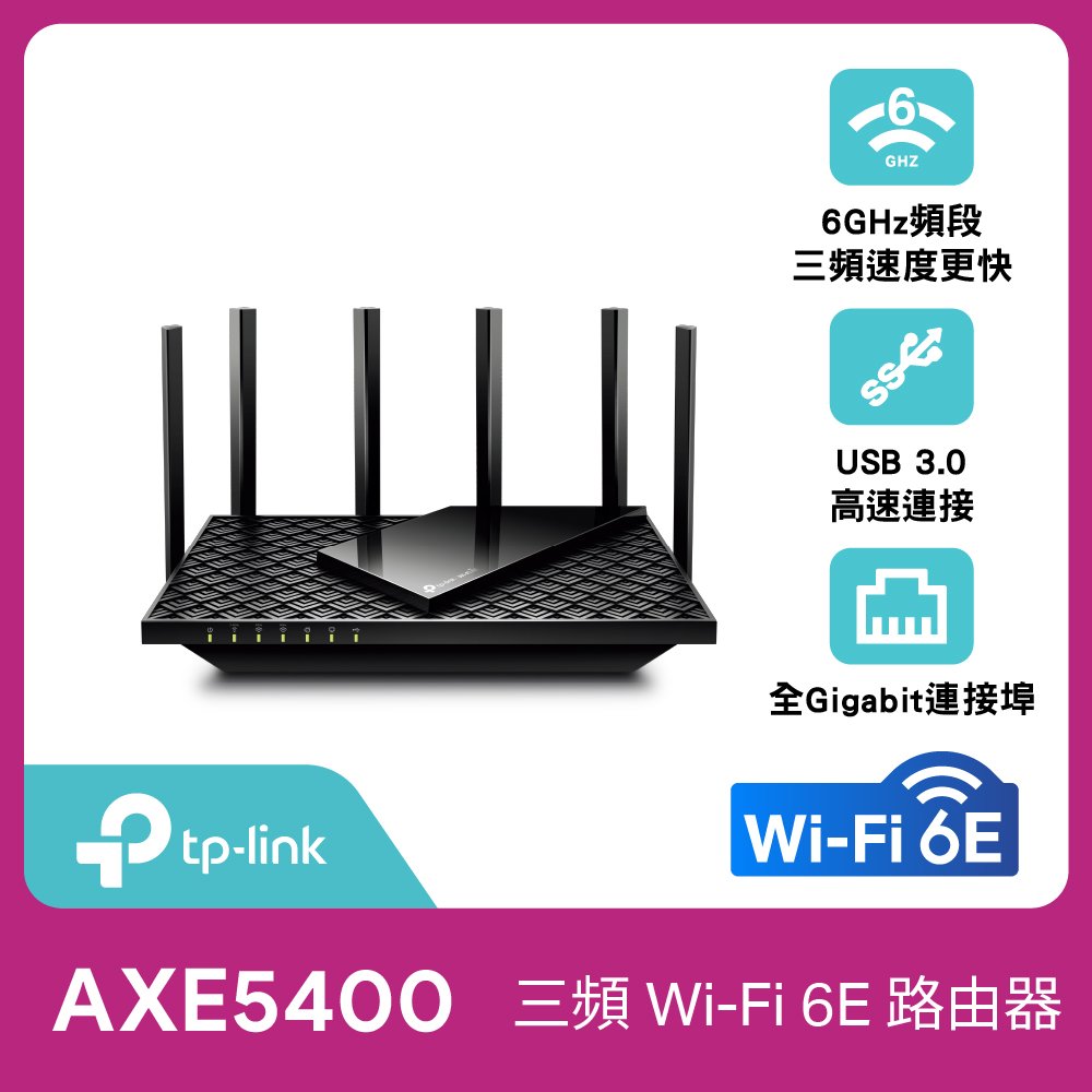 TP-LINK (家用) Archer AXE75 AXE5400 三頻 Gigabit Wi-Fi 6E 路由器