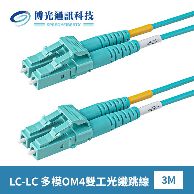 【博光通訊】電信級 3米 水綠色 LC-LC | 光纖跳線 | 康寧Multimode OM4 Fiber | 水綠色低煙無毒 (LSZH)光纜外被 | 多模OM4 雙工Duplex