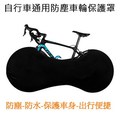 自行車通用防塵車輪保護罩