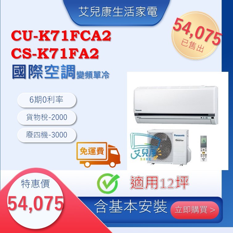 國際冷氣(標準K系列變頻單冷)分離式冷氣 CU-K71FCA2/CS-K71FA2♥下單前請先私訊♥
