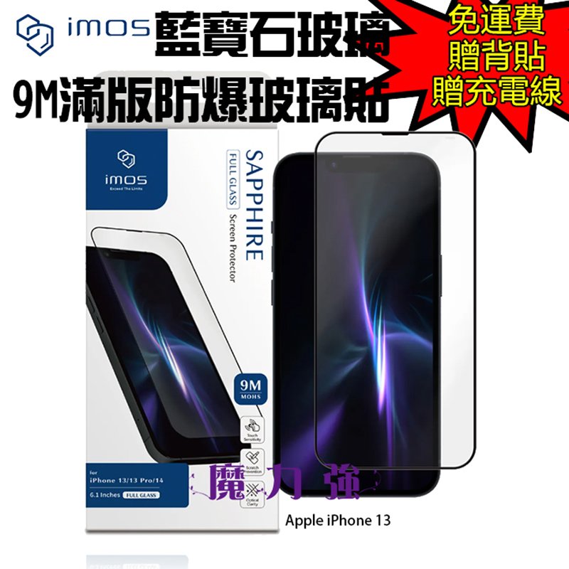 魔力強【imos 人造藍寶石9M 滿版玻璃貼】Apple iPhone 13 6.1吋 藍寶石玻璃貼 原裝正品