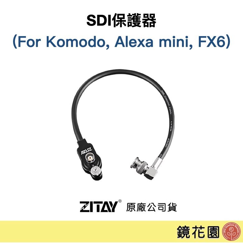 鏡花園【現貨】ZITAY希鐵 SDI保護器 (適用Komodo, Alexa mini, FX6) 避免SDI燒掉
