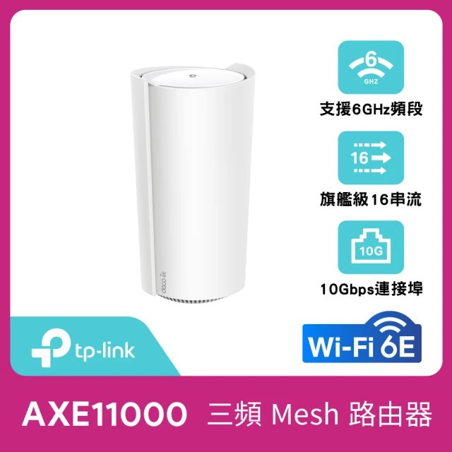 TP-LINK (家用) Deco XE200(1-pack) AXE11000完整家庭Mesh Wi-Fi 6E系統