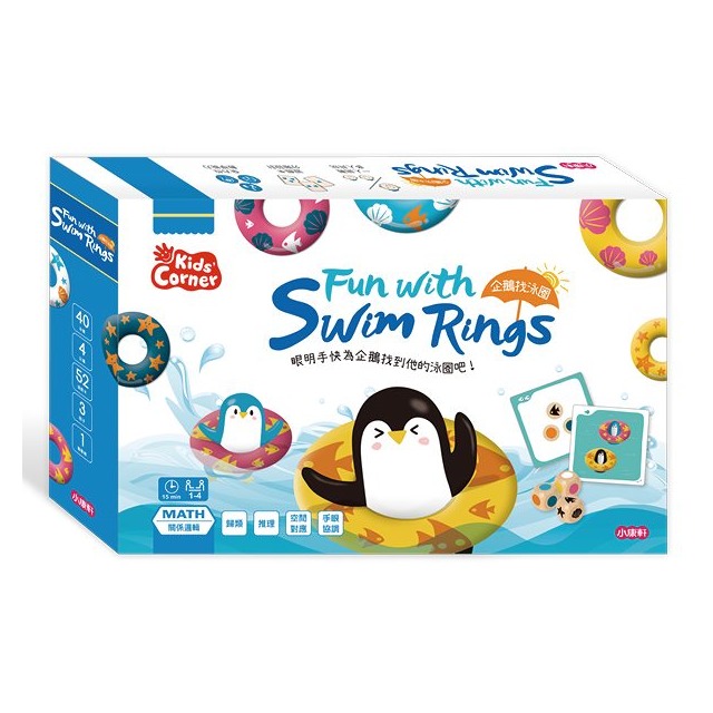 小康軒數學遊戲寶盒：企鵝找泳圈