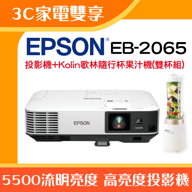 【3C家電雙享】EPSON EB-2065投影機★送Kolin歌林隨行杯果汁機(雙杯組)★原廠公司貨三年保固！