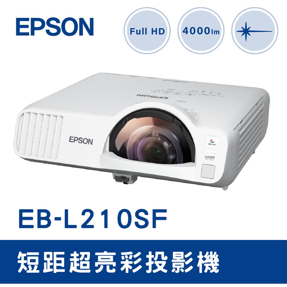 【平日出租】EPSON EB-L210SF 短距超亮彩投影機 下單前請先與客服聯繫