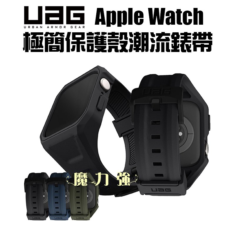 魔力強【UAG 極簡保護殼潮流錶帶】Apple Watch Series 9 45mm 錶殼+錶帶 一體成形 台灣威禹公司貨