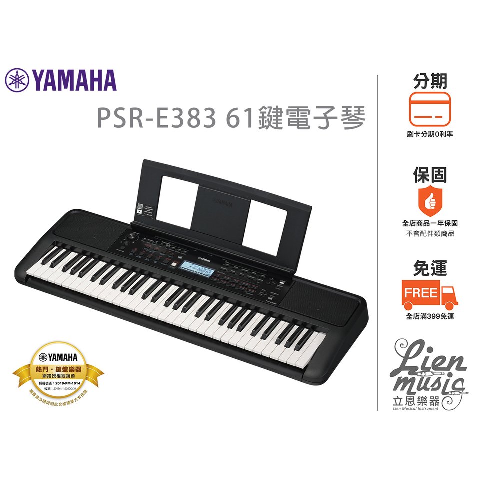 『立恩樂器』加贈防塵套 經銷商 YAMAHA PSR-E383 keyboard 61鍵 電子琴 伴奏琴 E383