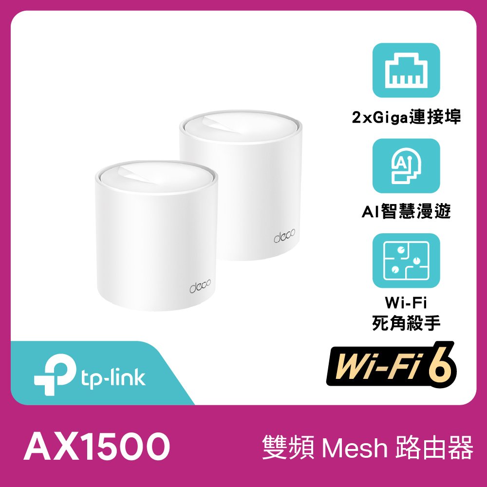 TP-LINK (家用) Deco X10(2-pack) AX1500 完整家庭 Mesh Wi-Fi 6 系統