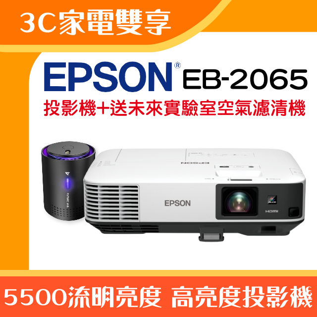 【3C家電雙享】EPSON EB-2065投影機★送空氣清淨機★原廠公司貨三年保固！