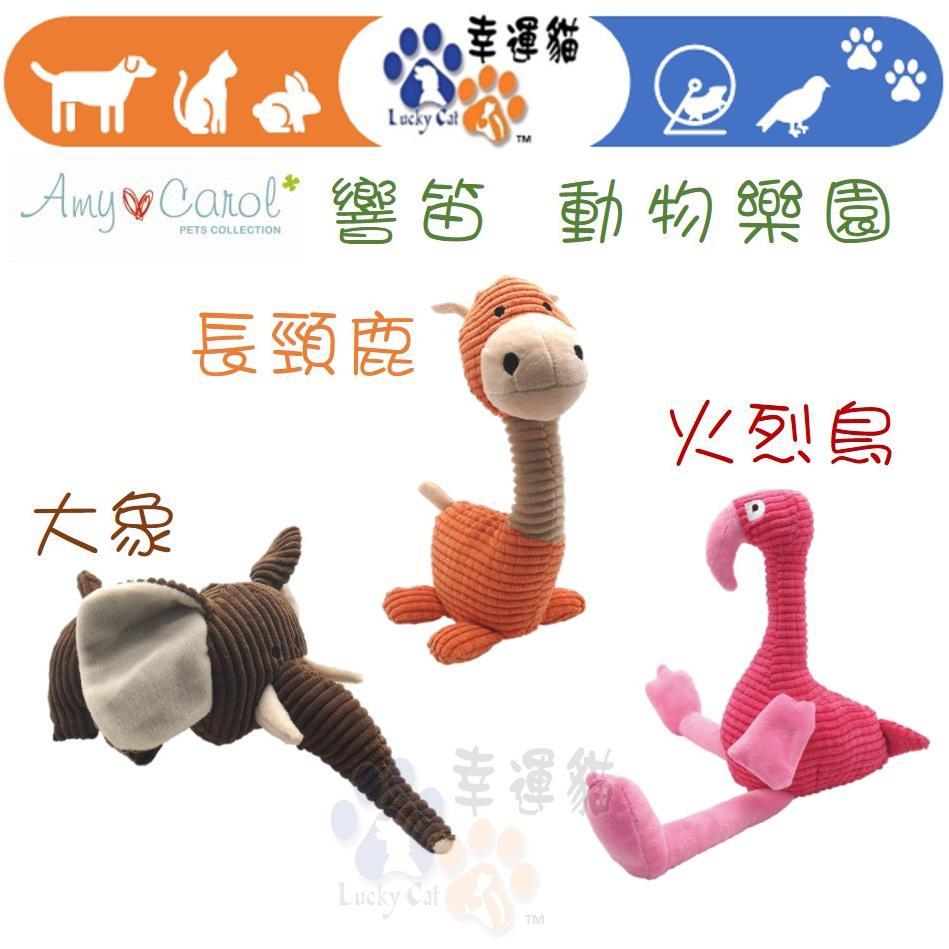 【幸運貓】 Amy Carol 響笛玩具系列 動物樂園 火烈鳥 大象 長頸鹿 狗玩具 寵物玩具
