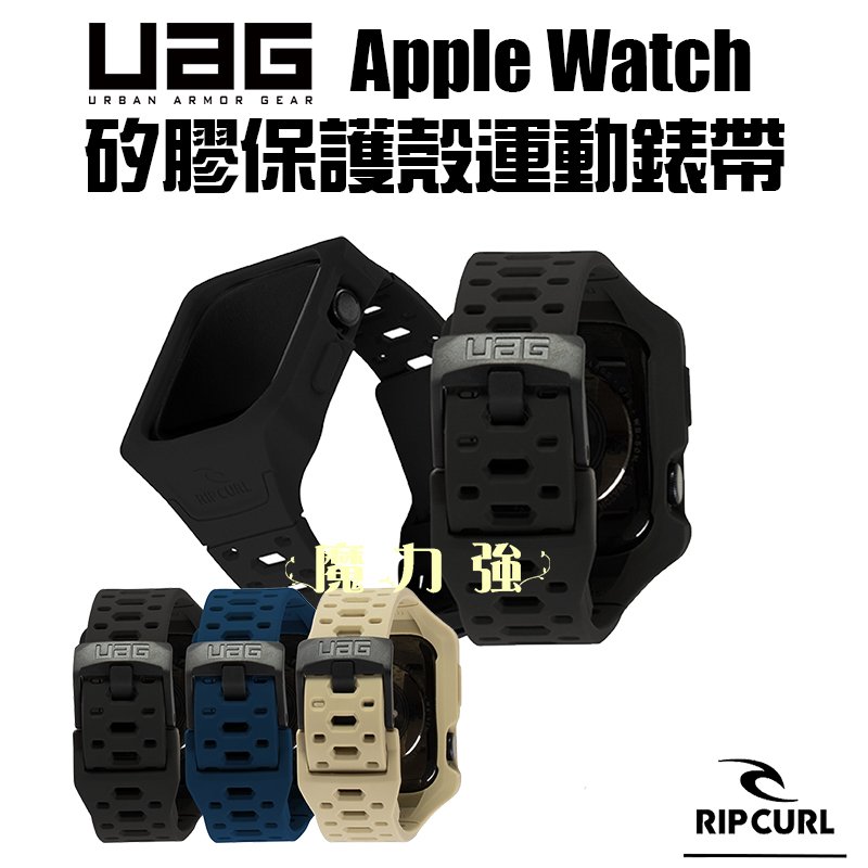 魔力強【UAG X RIP CURL 矽膠保護殻運動錶帶】Apple Watch Series 8 45mm 錶殼+錶帶 一體成形 台灣威禹公司貨