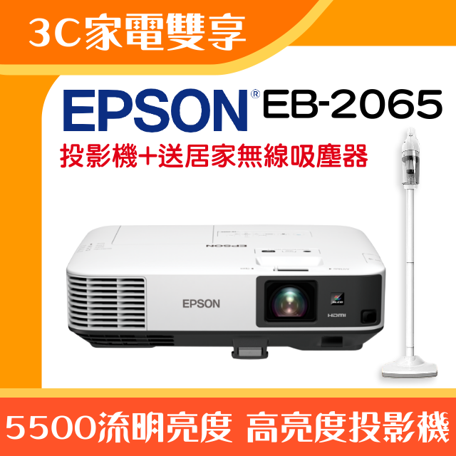 【3C家電雙享】EPSON EB-2065投影機★送居家無線吸塵器★原廠公司貨三年保固！