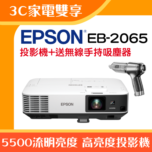 【3C家電雙享】EPSON EB-2065投影機★送無線手持吸塵器★原廠公司貨三年保固！