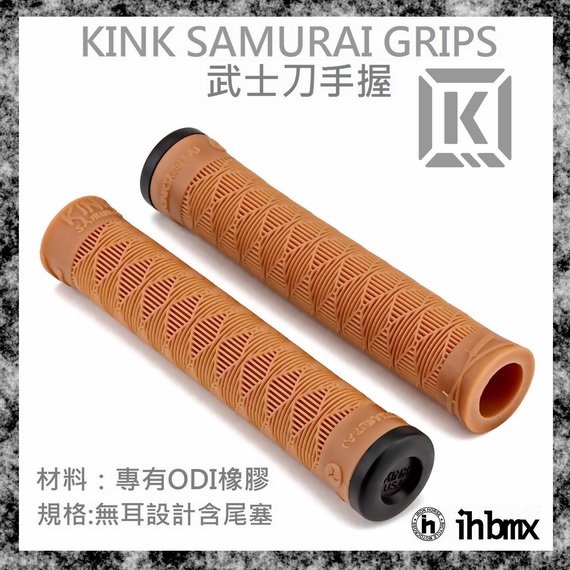 [I.H BMX] KINK SAMURAI GRIPS 武士刀手握 膠色 下坡車/攀岩車/滑板/直排輪/DH/極限單車/街道車/特技腳踏車/地板車