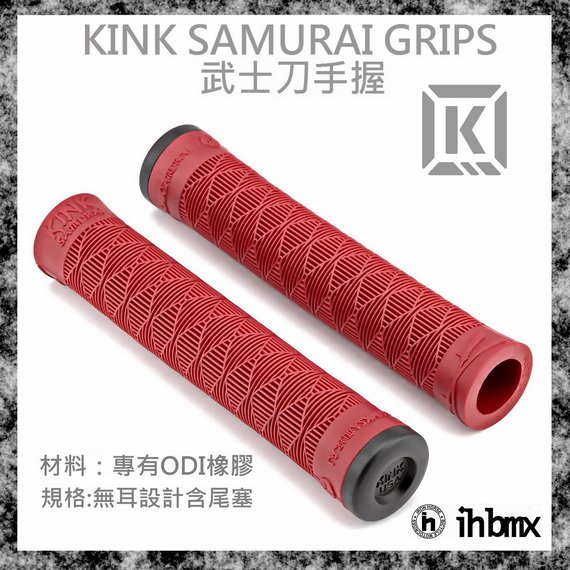 [I.H BMX] KINK SAMURAI GRIPS 武士刀手握 紅色 DH/極限單車/街道車/特技腳踏車/地板車/單速車/滑步車/平衡車
