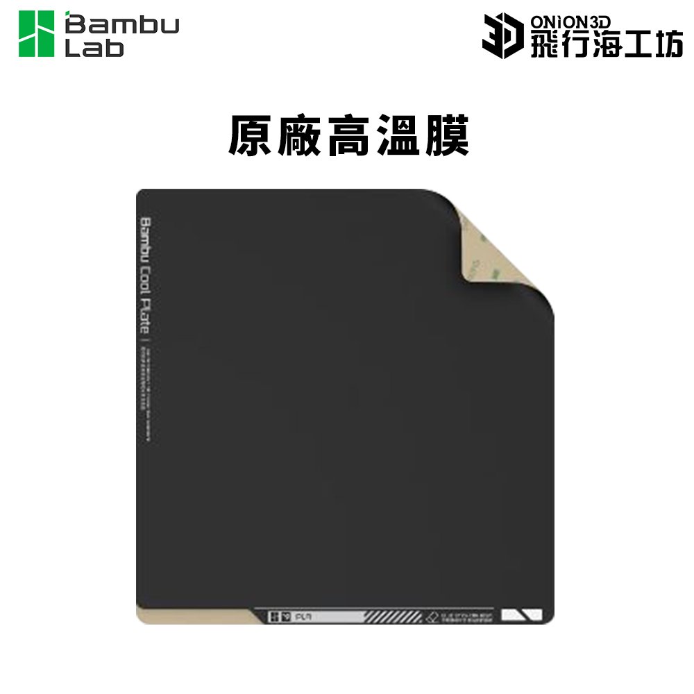 拓竹 Bambu Lab X1 / P1P 耐高溫膜 工程膜 原廠磁性鋼板 PEI鋼板 磁性鋼板 耐高溫鋼板