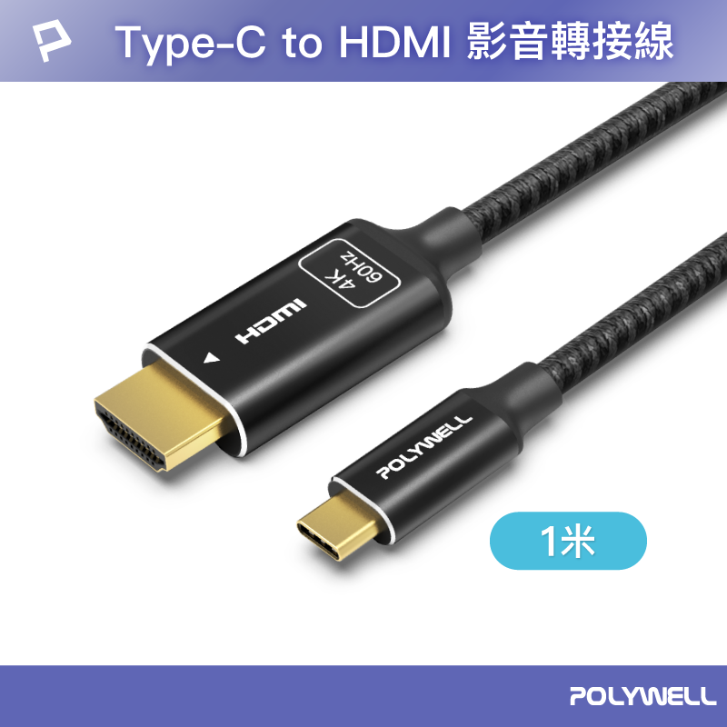 (現貨) 寶利威爾 Type-C轉HDMI 4K 影音傳輸線 1米 轉接線 鋁合金 帶編織 POLYWELL