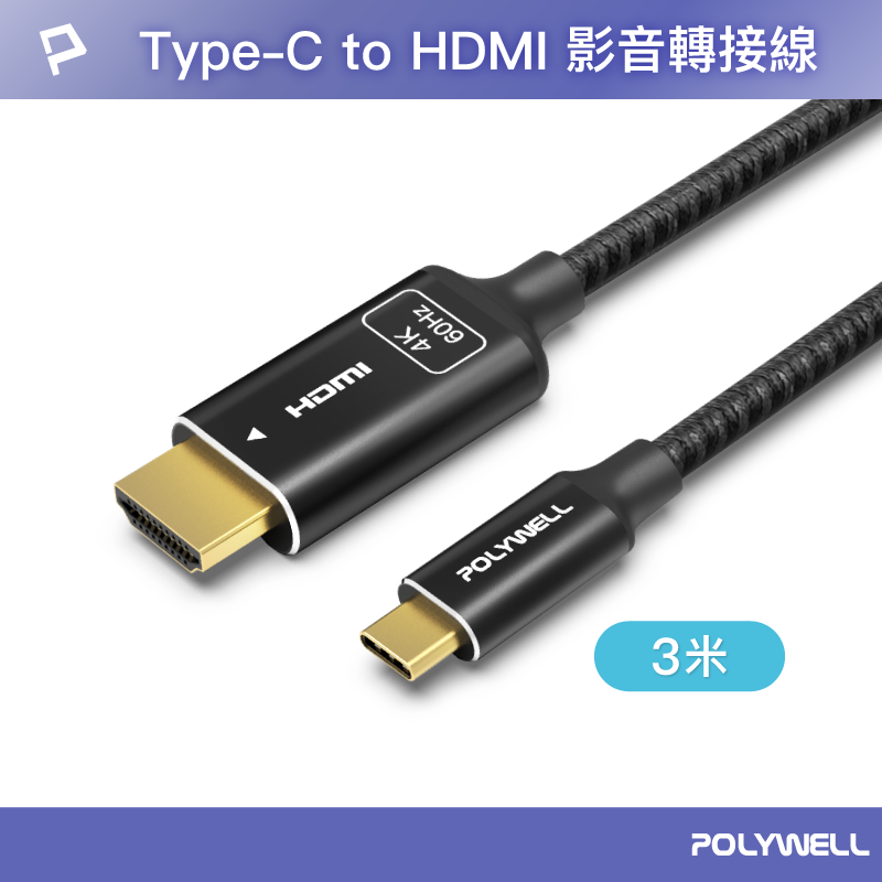 (現貨) 寶利威爾 Type-C轉HDMI 4K 影音傳輸線 3米 轉接線 鋁合金 帶編織 POLYWELL