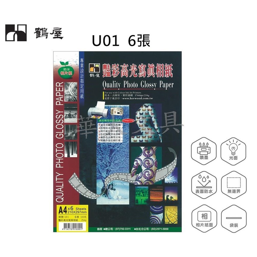 鶴屋 U01 A4防水彩噴光面相片紙254g(6張/包)