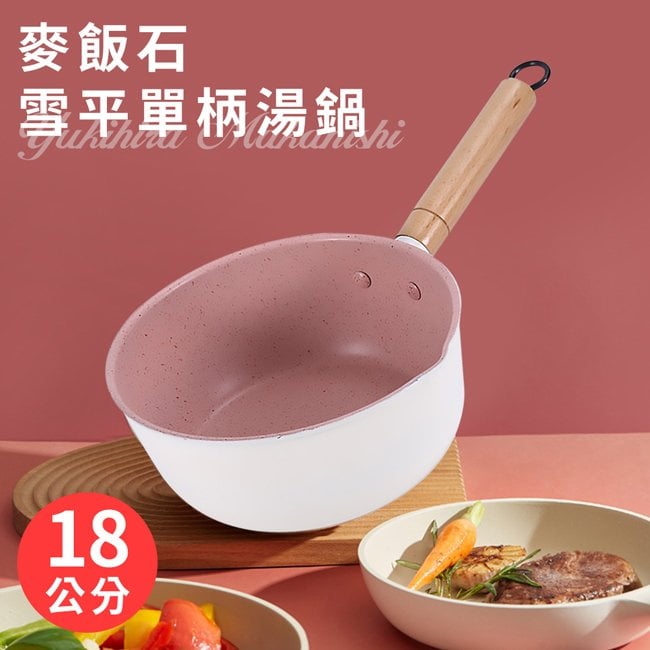 麥飯石雪平單柄湯鍋(K0301-16)