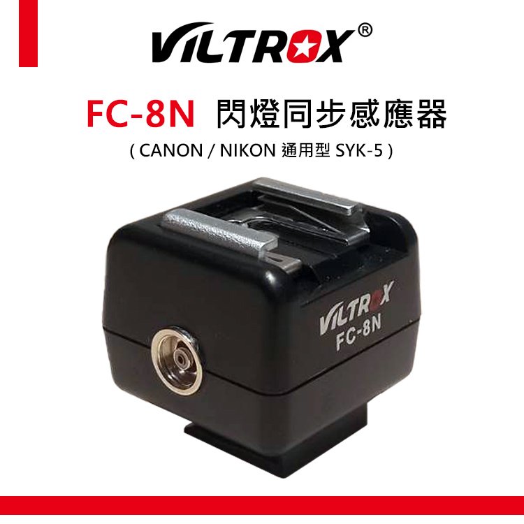 EC數位 Viltrox 唯卓仕 FC-8N 閃燈同步感應器 熱靴 通用 CANON NIKON SYK-5 同步器 離機閃燈 光觸發