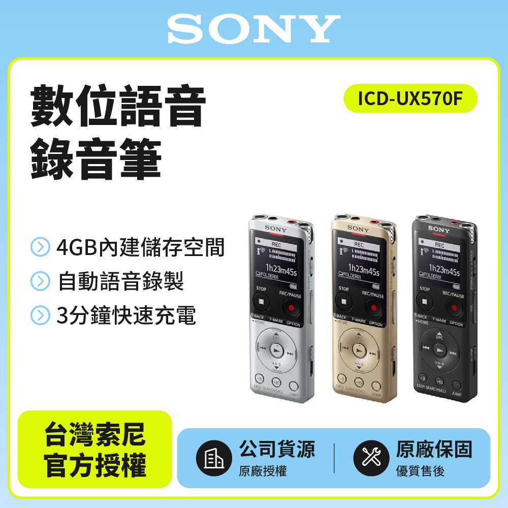 SONY 數位語音錄音筆 4GB ICD-UX570F (原廠新力公司貨)