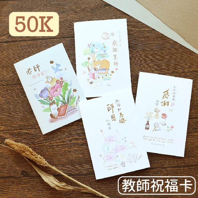 三瑩 SGC-323 50K燙金教師祝福卡 (4圖) | 謝師卡 感謝卡 燙金卡片