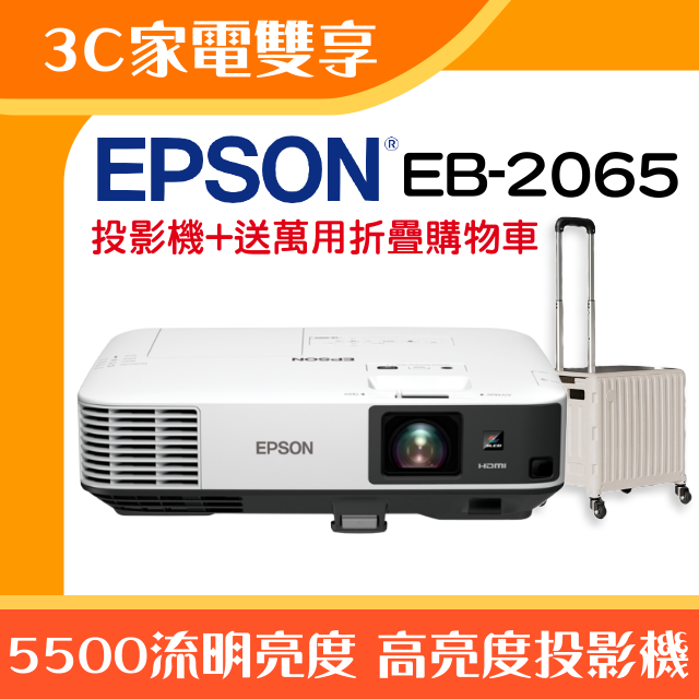 【3C家電雙享】EPSON EB-2065投影機★送萬用折疊購物車★原廠公司貨三年保固！