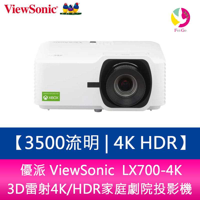 分期0利率 優派 ViewSonic LX700-4K 3500流明 3D雷射4K/HDR家庭劇院投影機