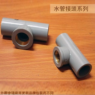 :::建弟工坊:::套銅 PVC 龍口 三通 8分 28mm 1英吋 1寸 單邊 T型水管外接接頭 內牙塑膠管龍頭