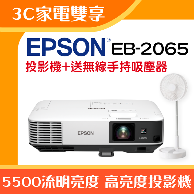【3C家電雙享】EPSON EB-2065投影機★送露營隨身摺疊風扇★原廠公司貨三年保固！