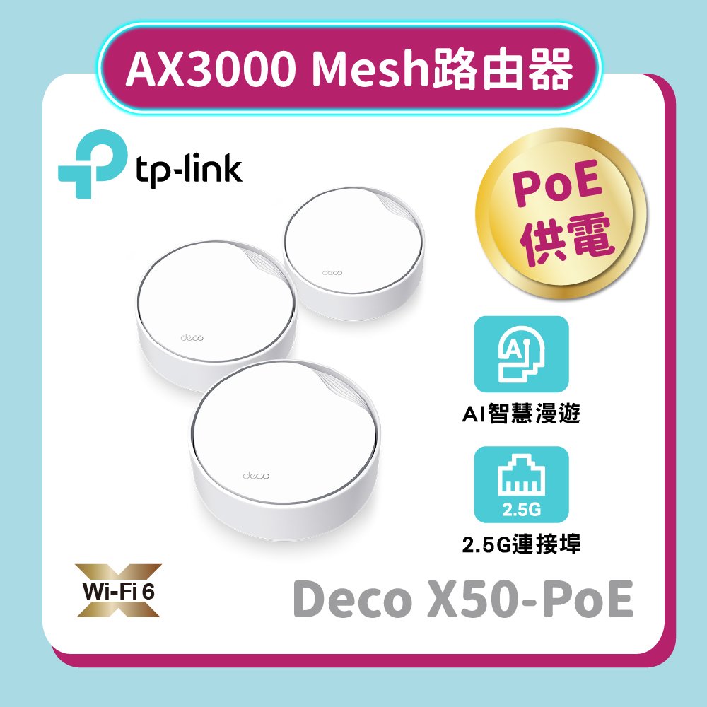 TP-LINK (家用) Deco X50-PoE(3-pack) AX3000完整家庭PoE Mesh WiFi 6系統